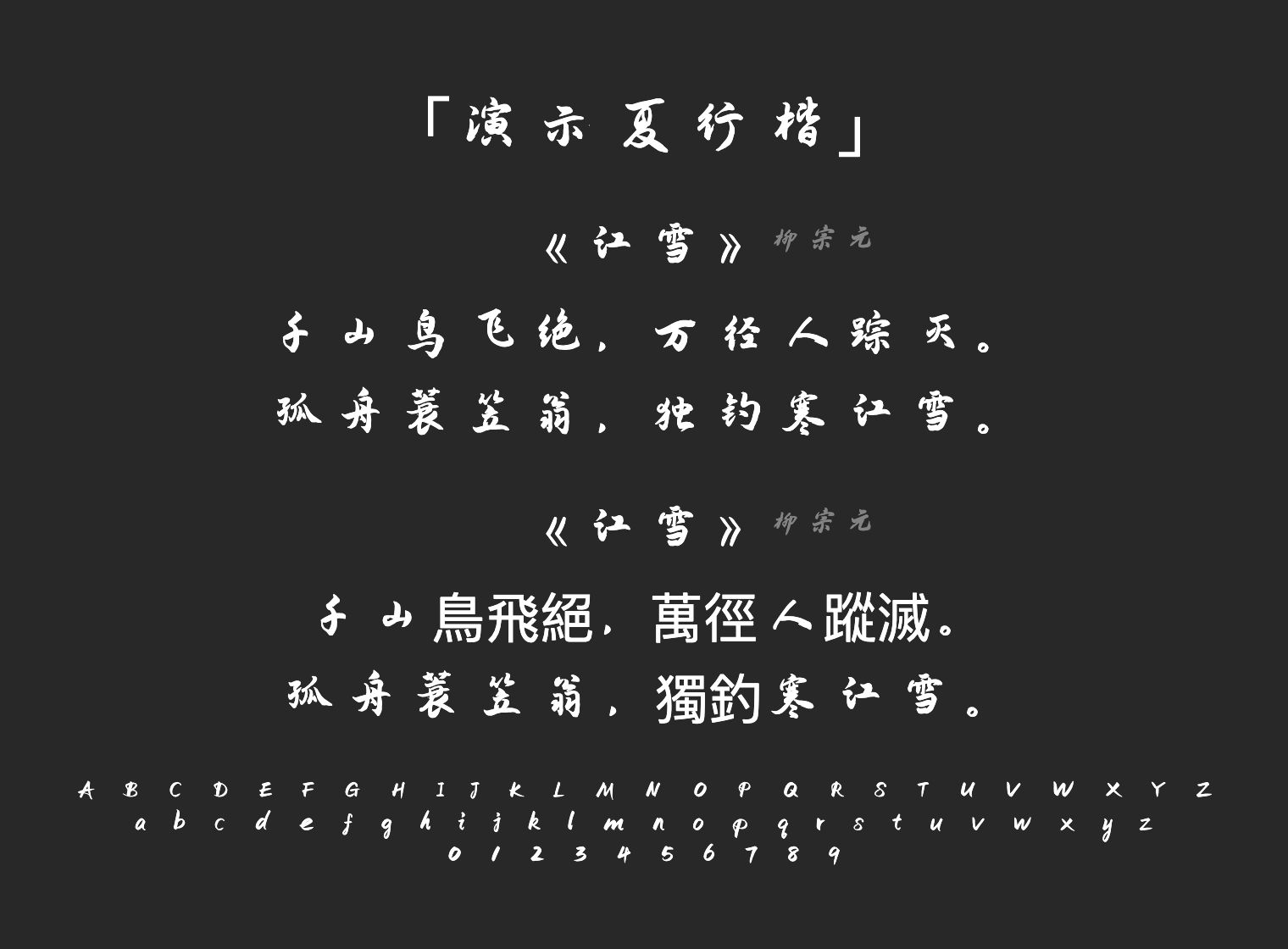演示夏行楷字体预览