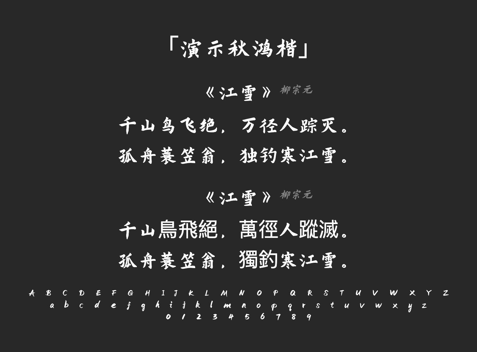 演示秋鸿楷字体预览