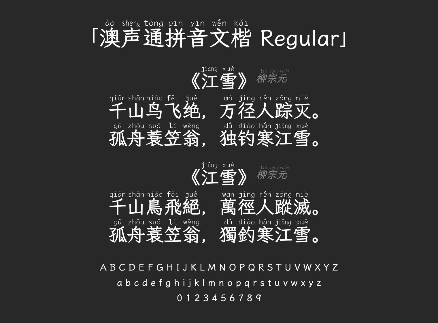 澳声通拼音文楷-Regular字体预览