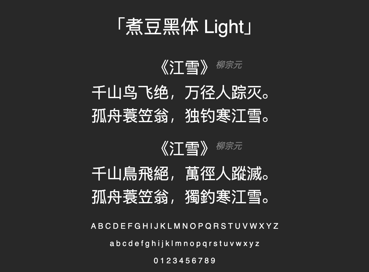 煮豆黑体-Light字体预览