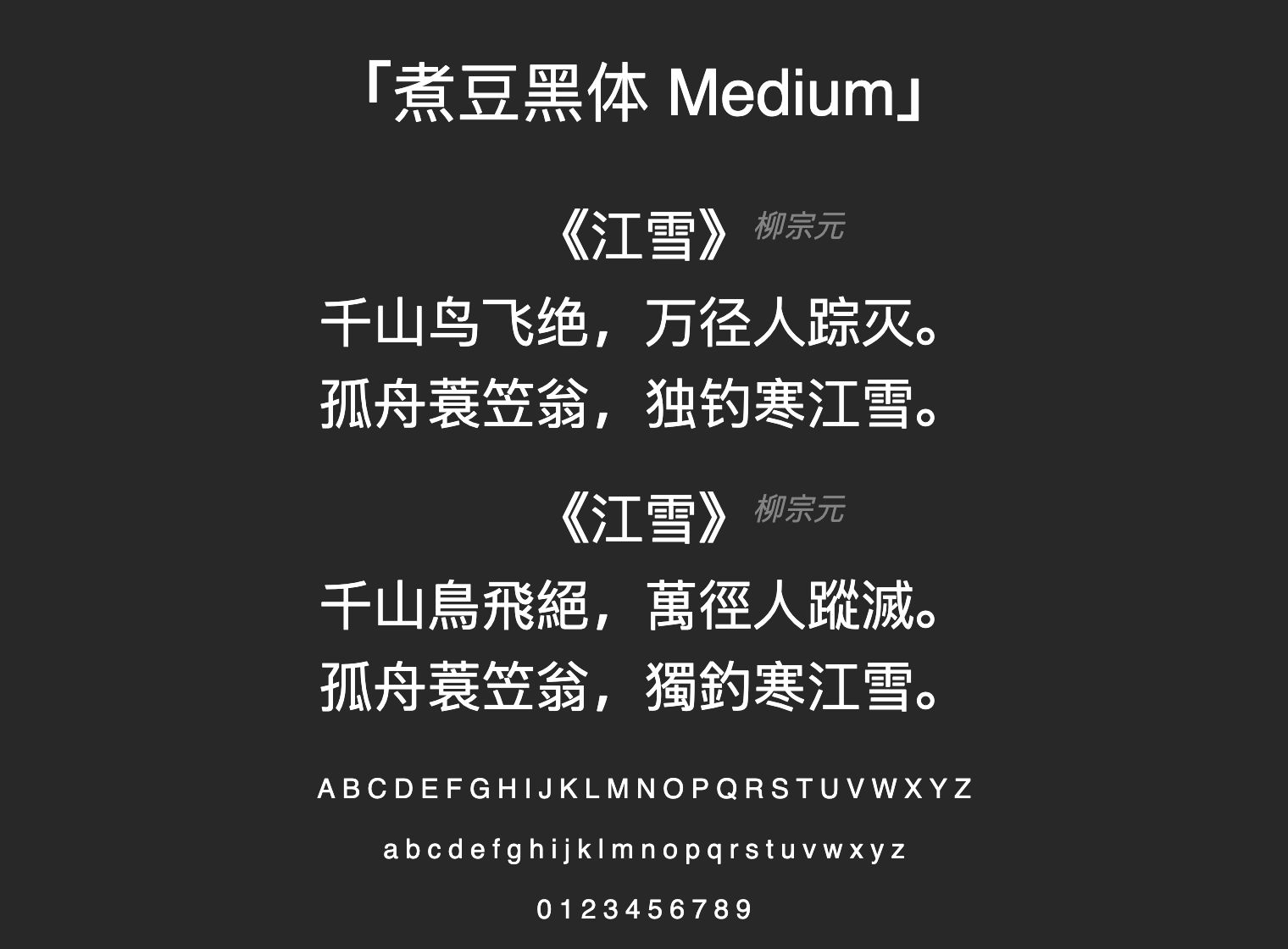 煮豆黑体-Medium字体预览