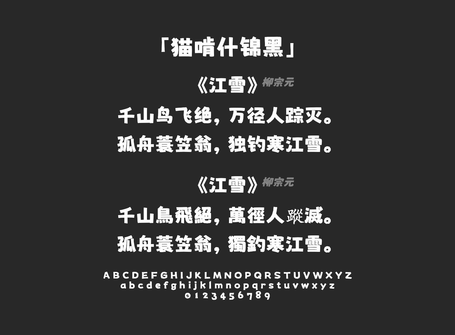 猫啃什锦黑字体预览