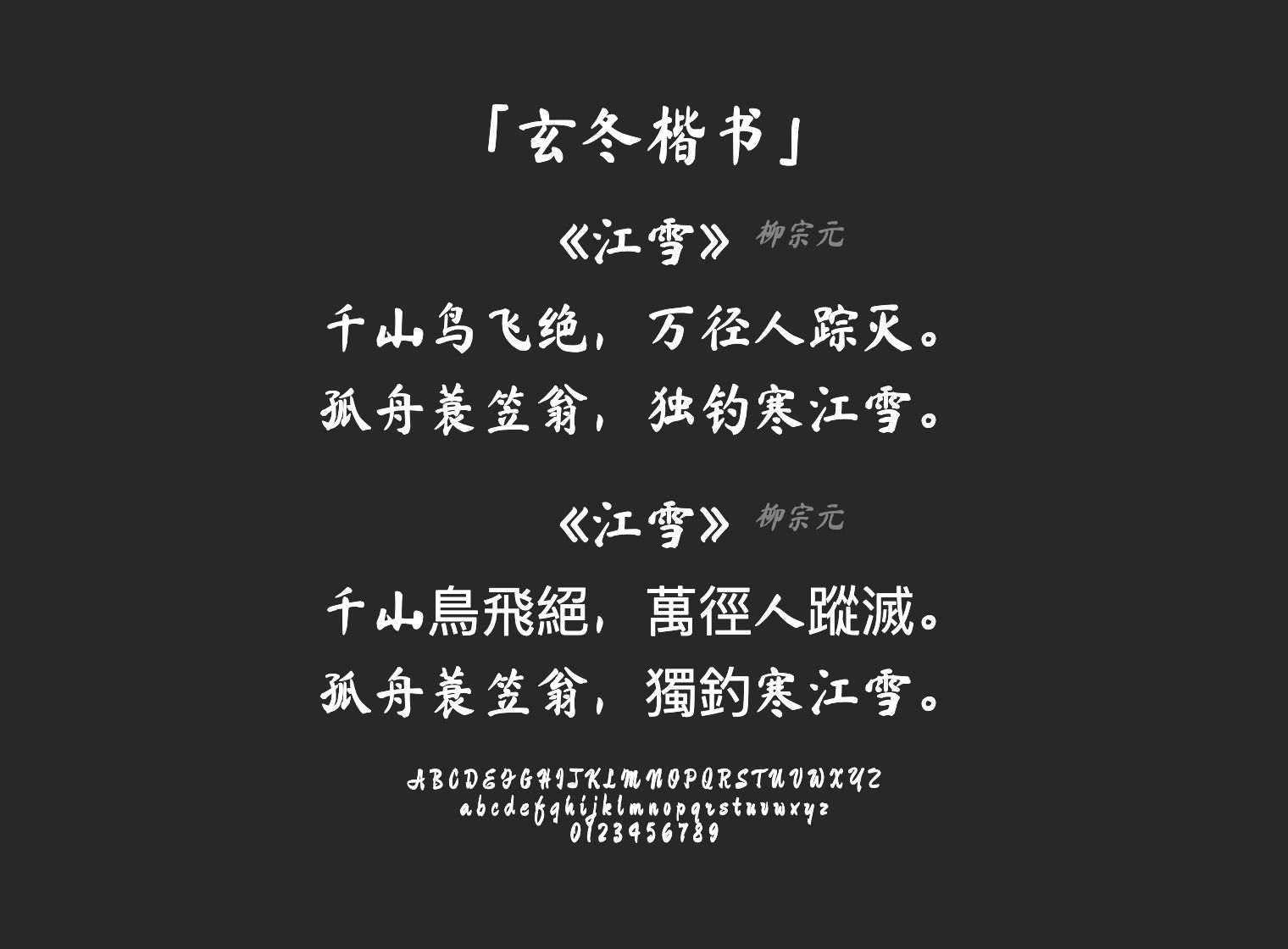 玄冬楷书字体预览