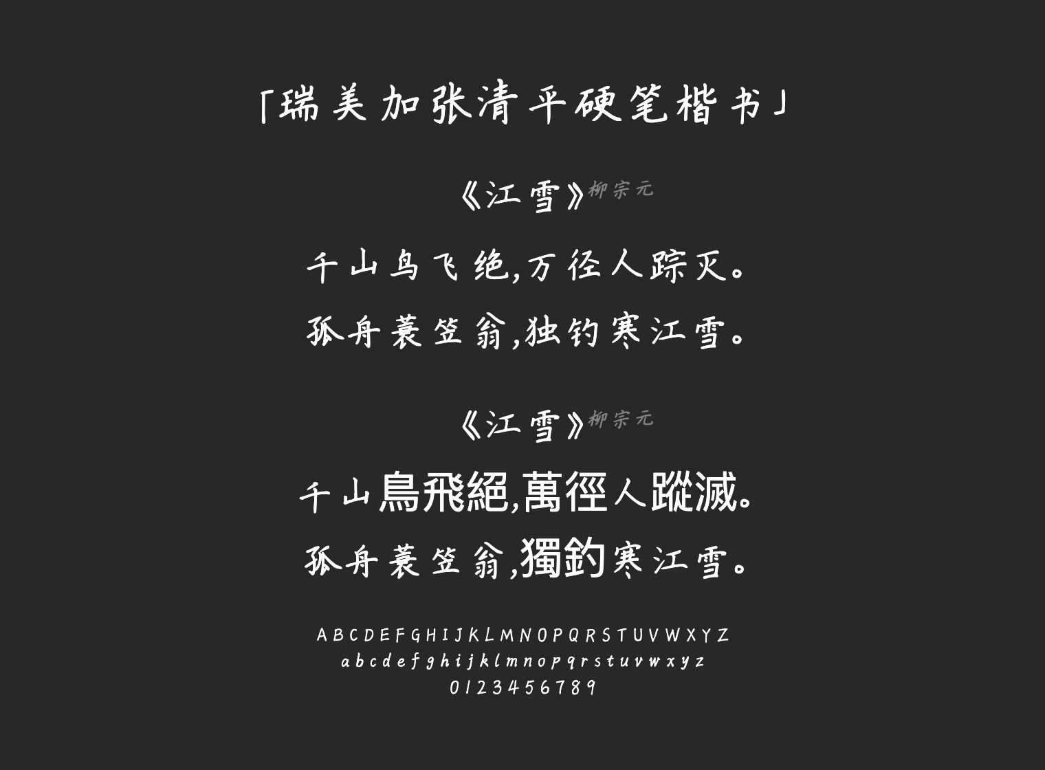 瑞美加张清平硬笔楷书字体预览