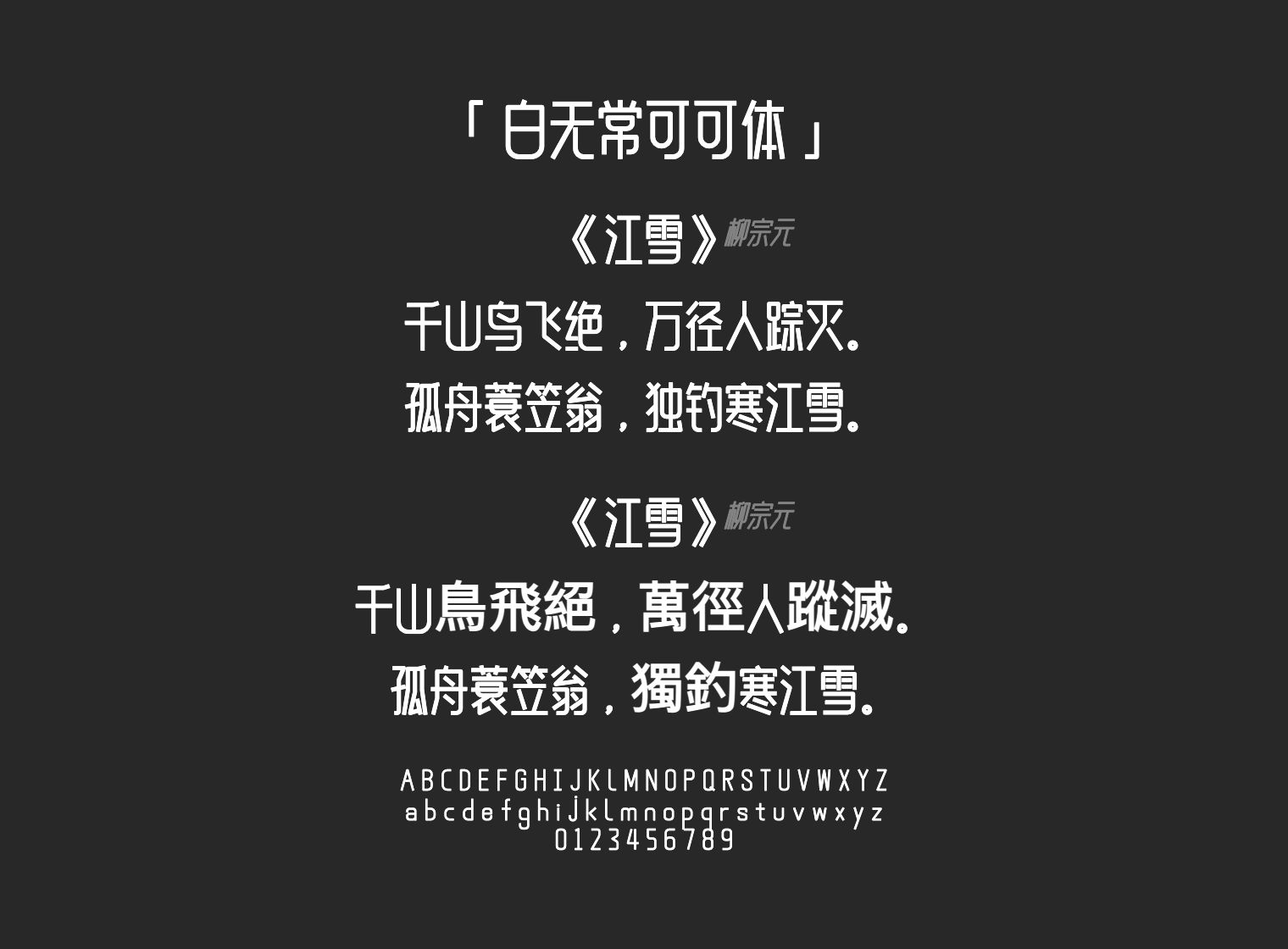 白无常可可体字体预览