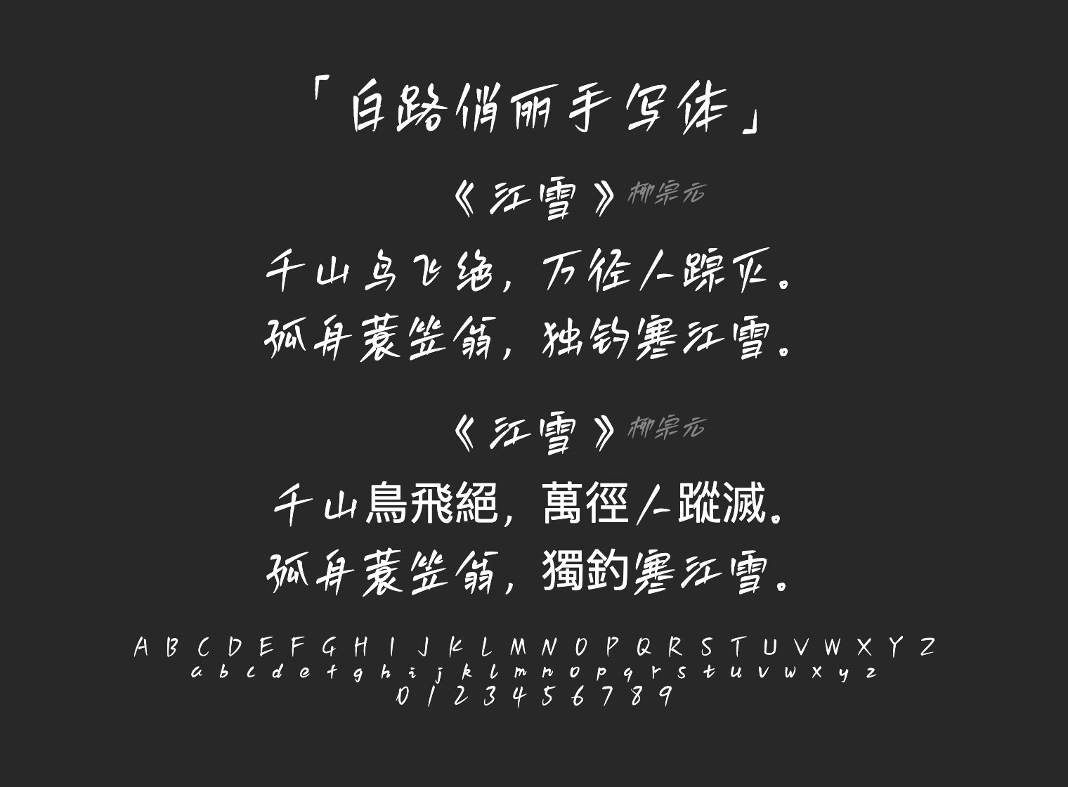 白路俏丽手写体字体预览