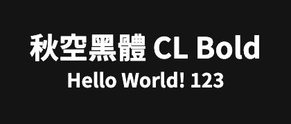 秋空黑體-CL-Bold