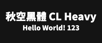 秋空黑體-CL-Heavy