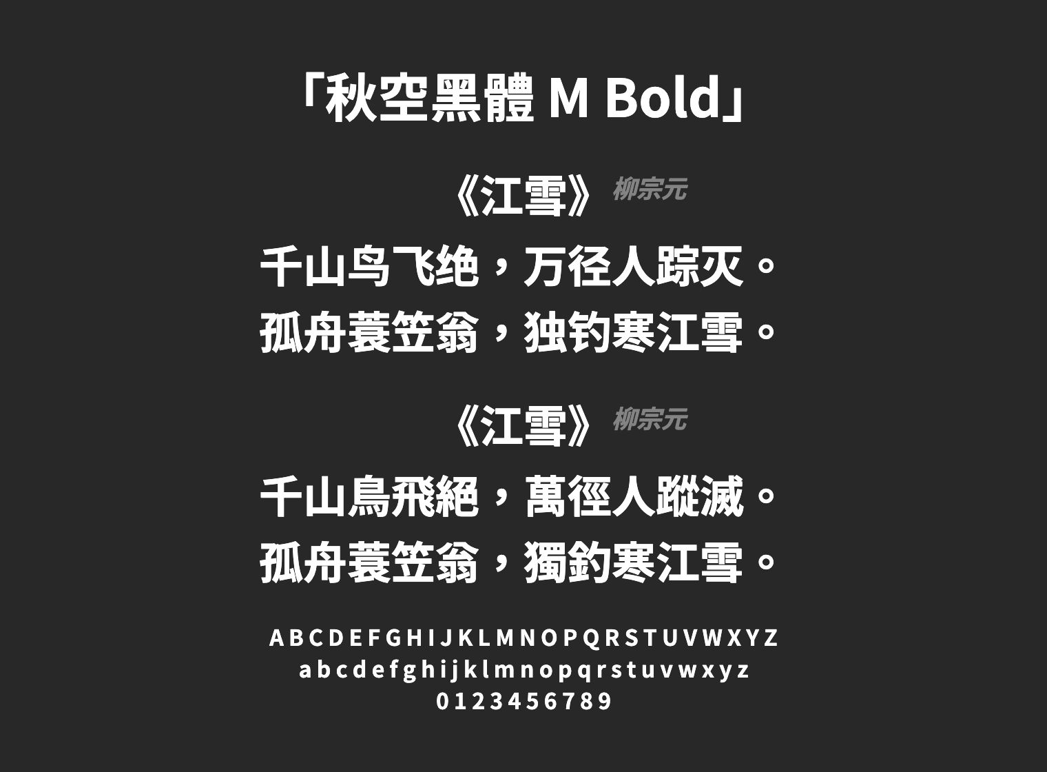 秋空黑體-M-Bold字体预览