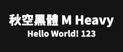 秋空黑體-M-Heavy