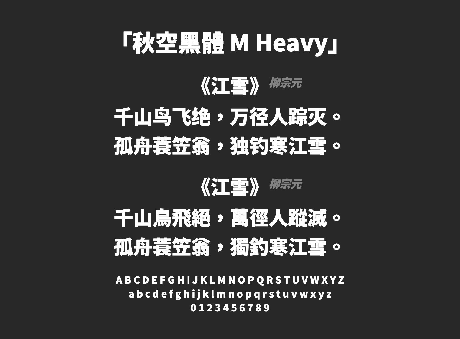 秋空黑體-M-Heavy字体预览