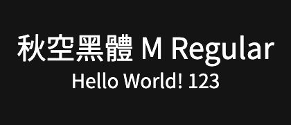 秋空黑體-M-Regular