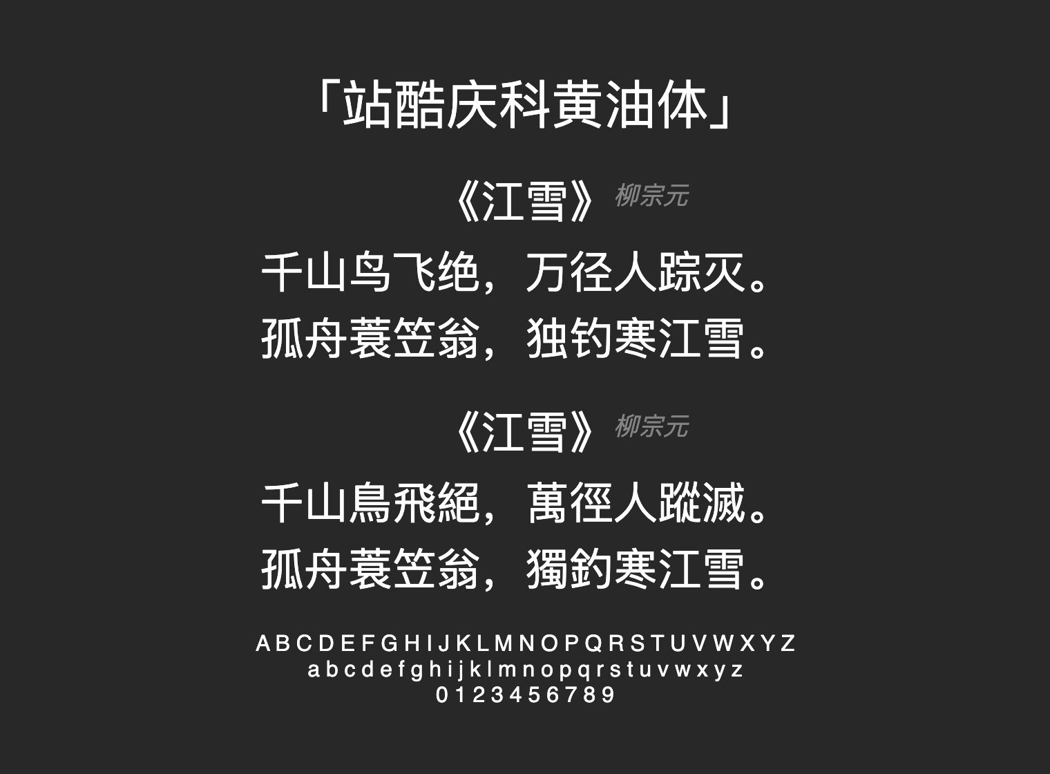 站酷庆科黄油体字体预览