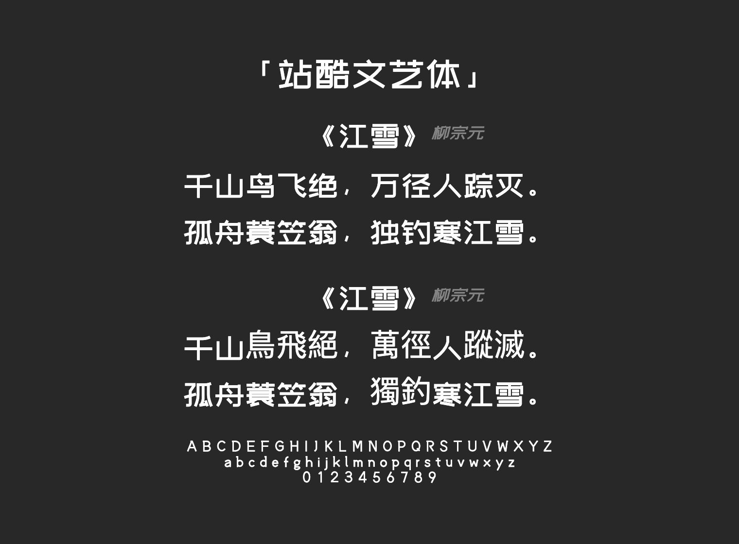 站酷文艺体字体预览