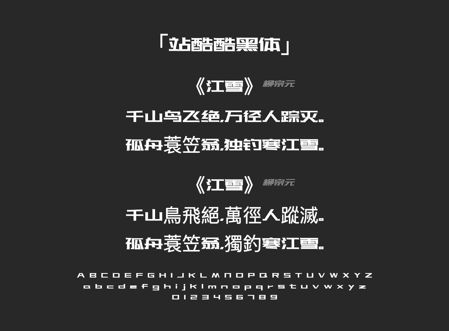 站酷酷黑体字体预览