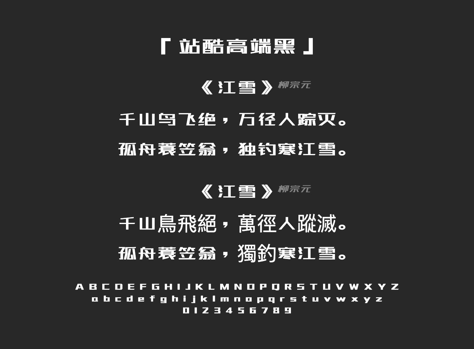 站酷高端黑字体预览