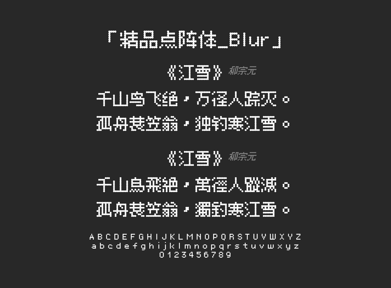 精品点阵体_Blur字体预览
