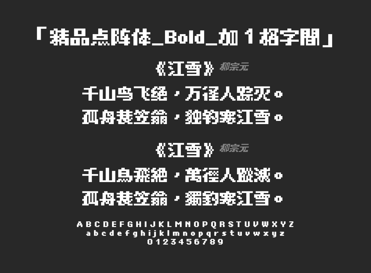 精品点阵体_Bold_加１格字間字体预览