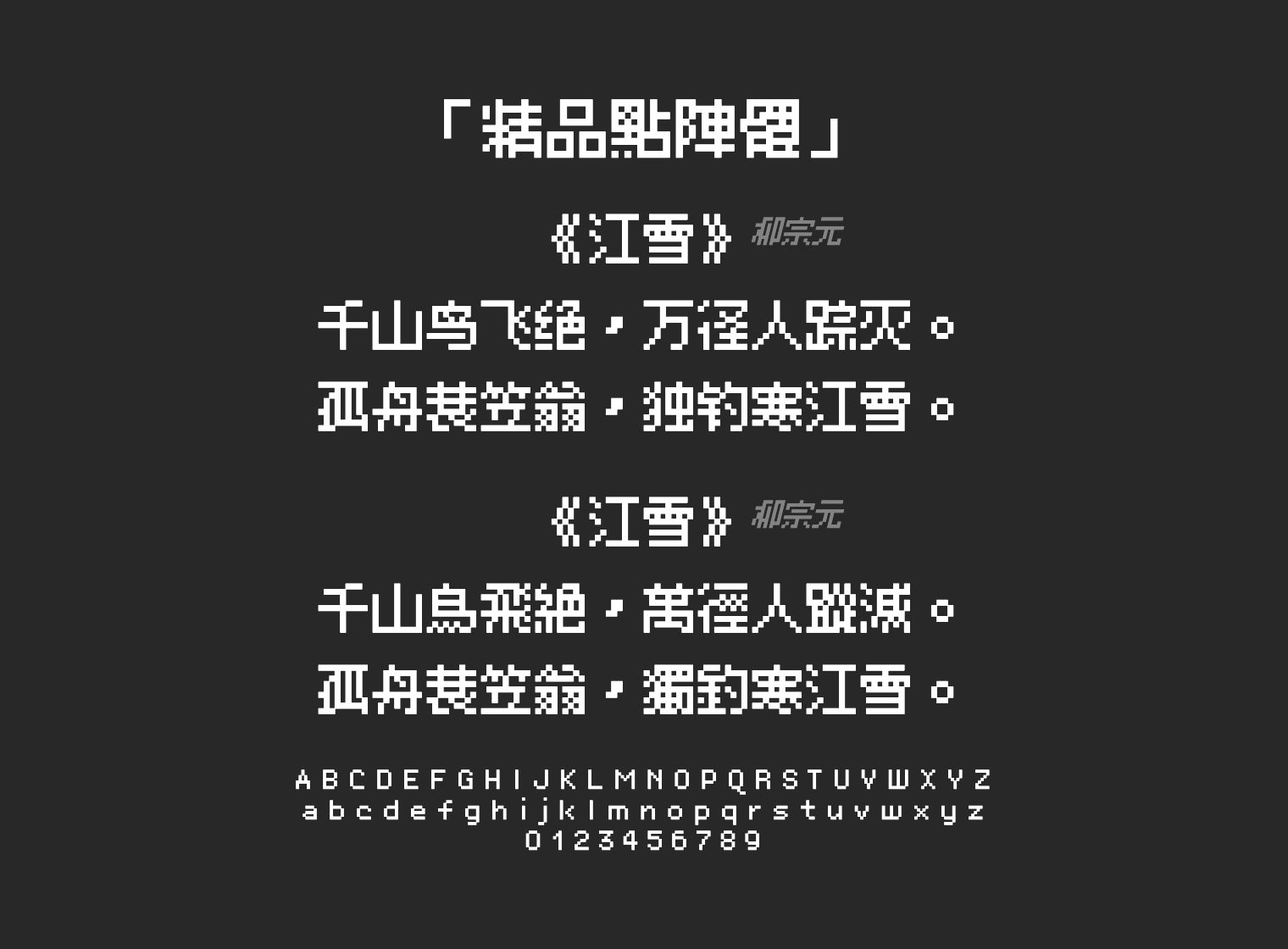 精品點陣體字体预览