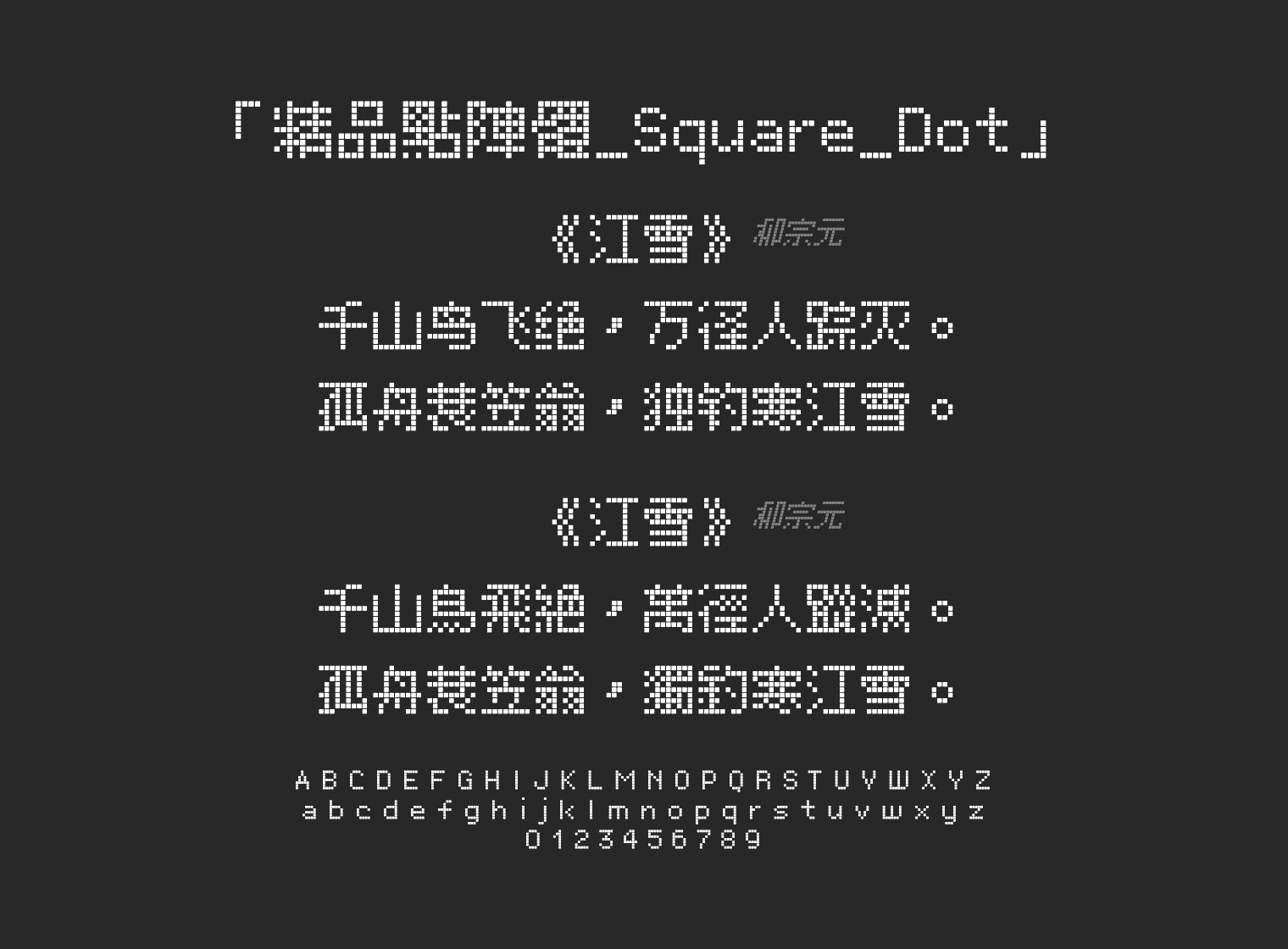 精品點陣體_Square_Dot字体预览