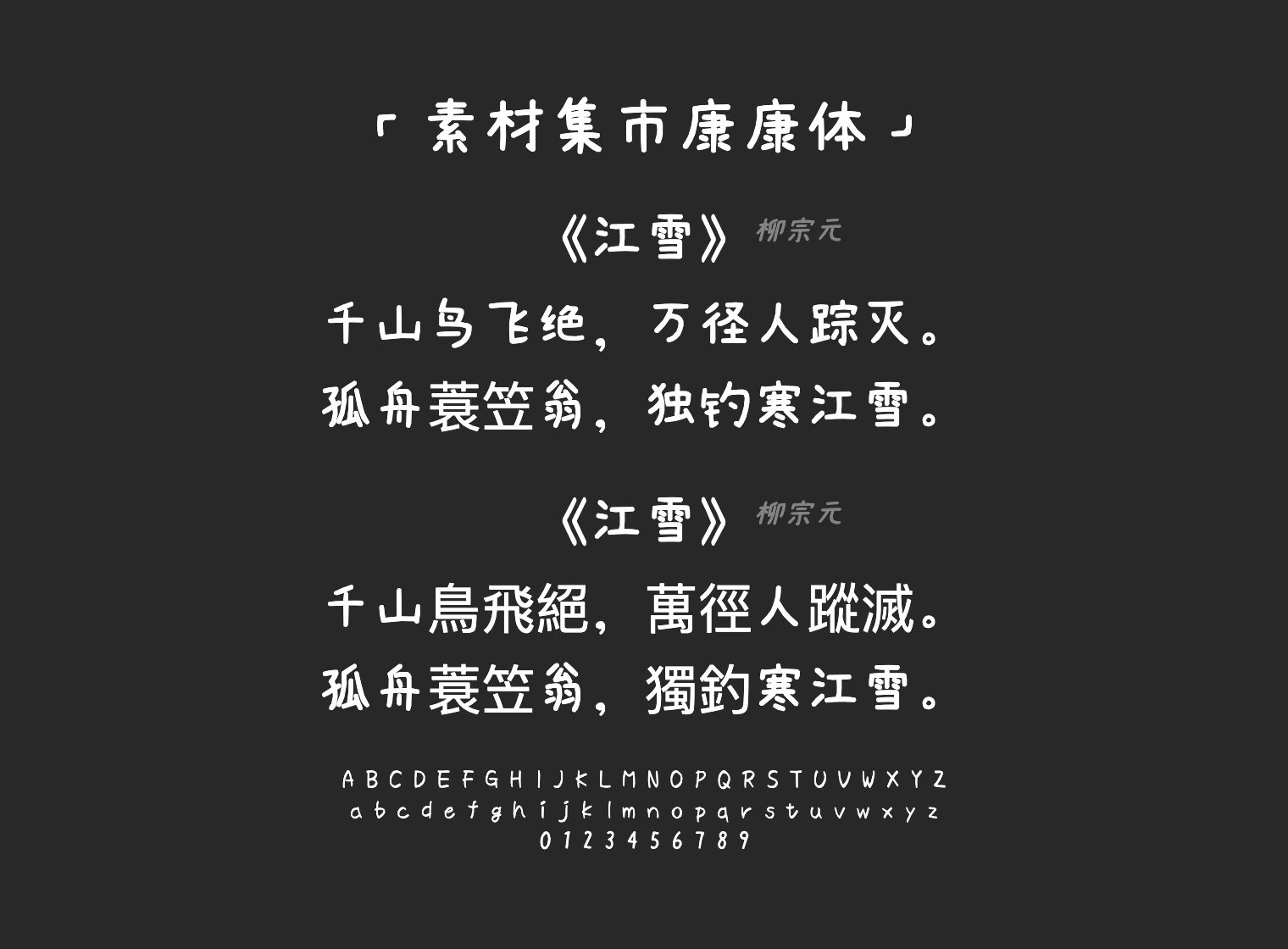 素材集市康康体字体预览