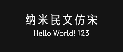 纳米民文仿宋