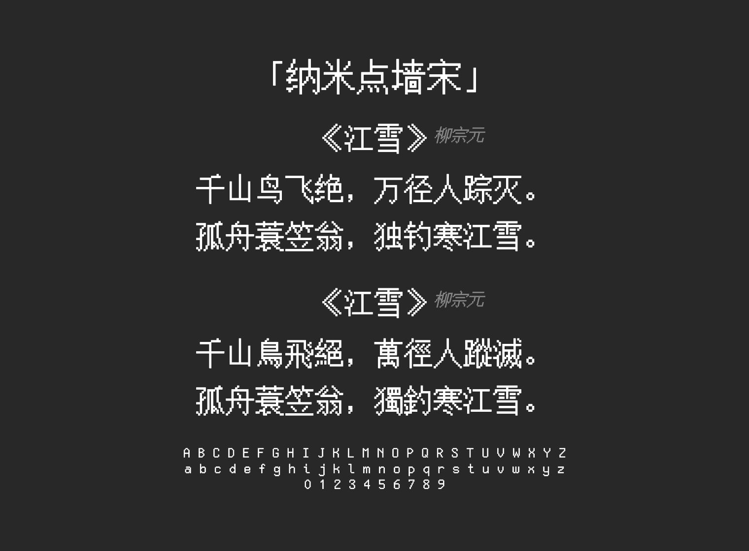 纳米点墙宋字体预览