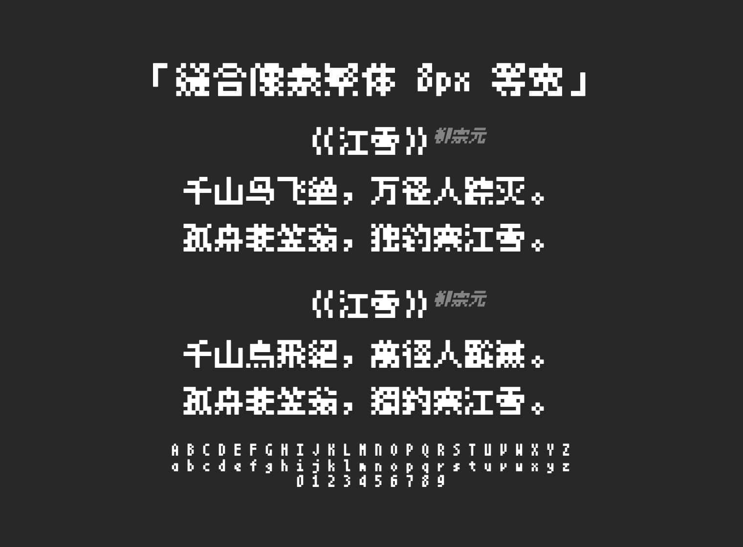 缝合像素繁体-8px-等宽字体预览