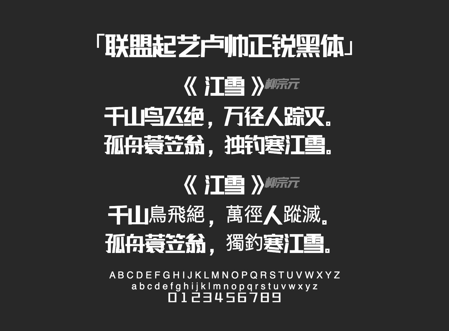 联盟起艺卢帅正锐黑体字体预览