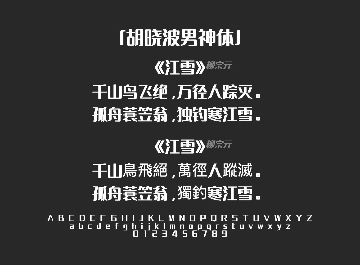 胡晓波男神体字体预览