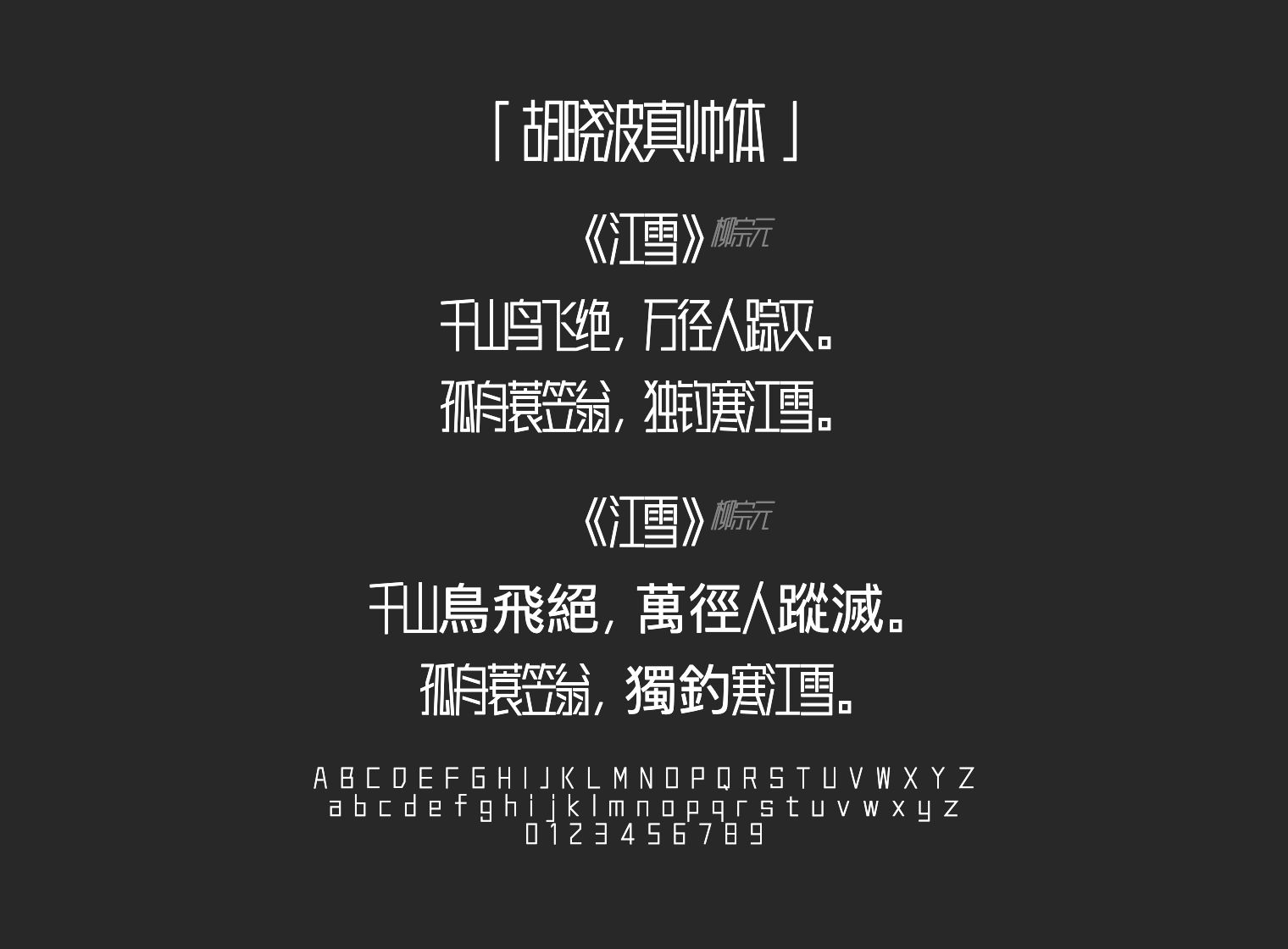 胡晓波真帅体字体预览