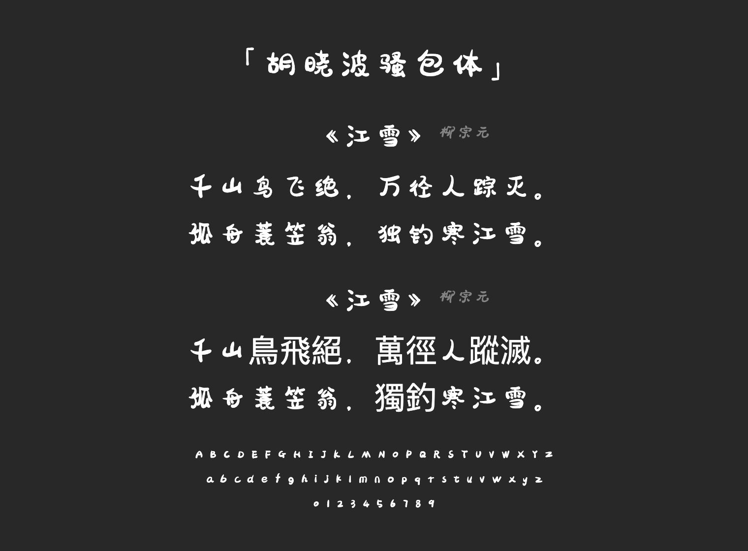 胡晓波骚包体字体预览