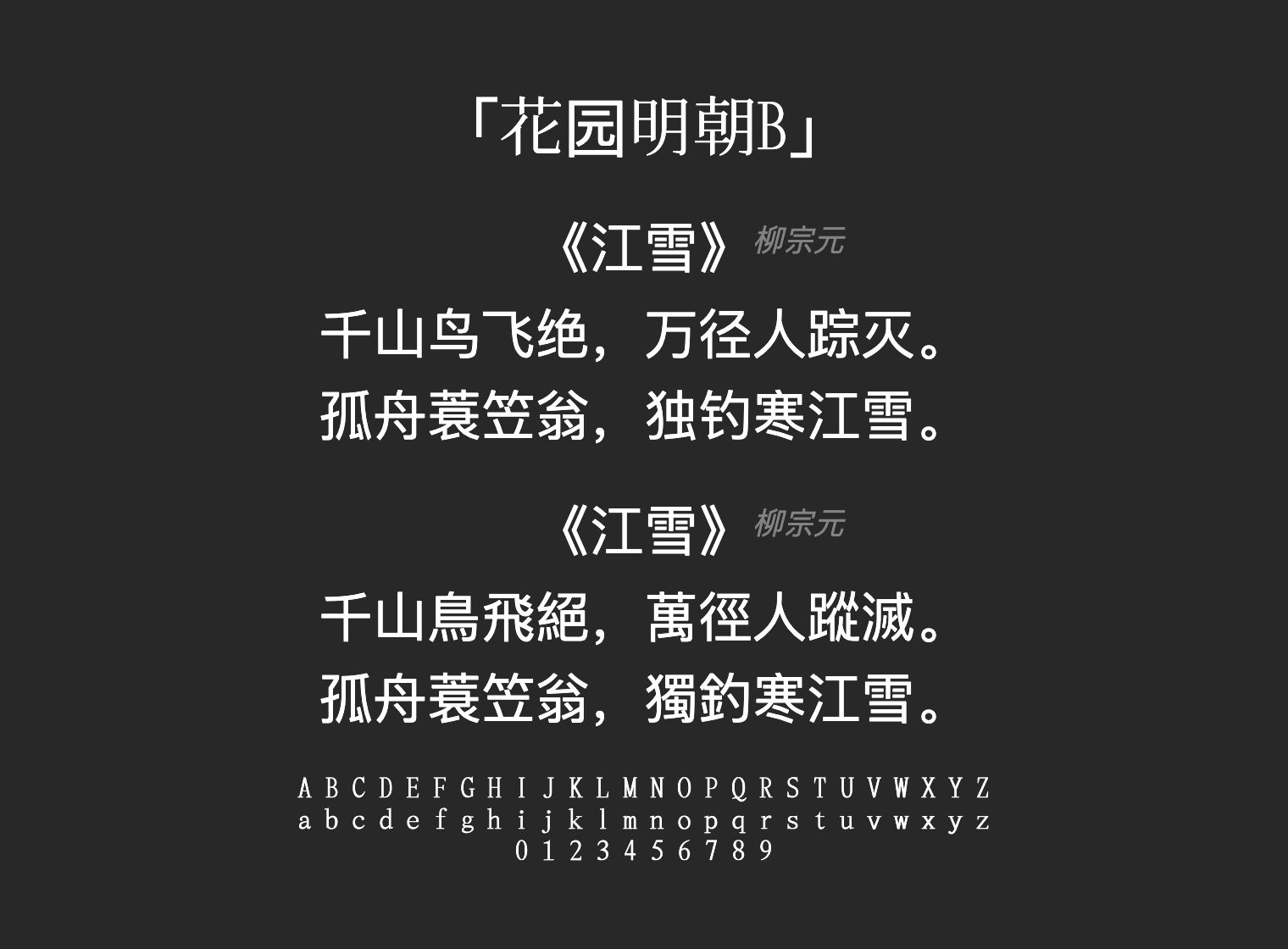 花园明朝B字体预览