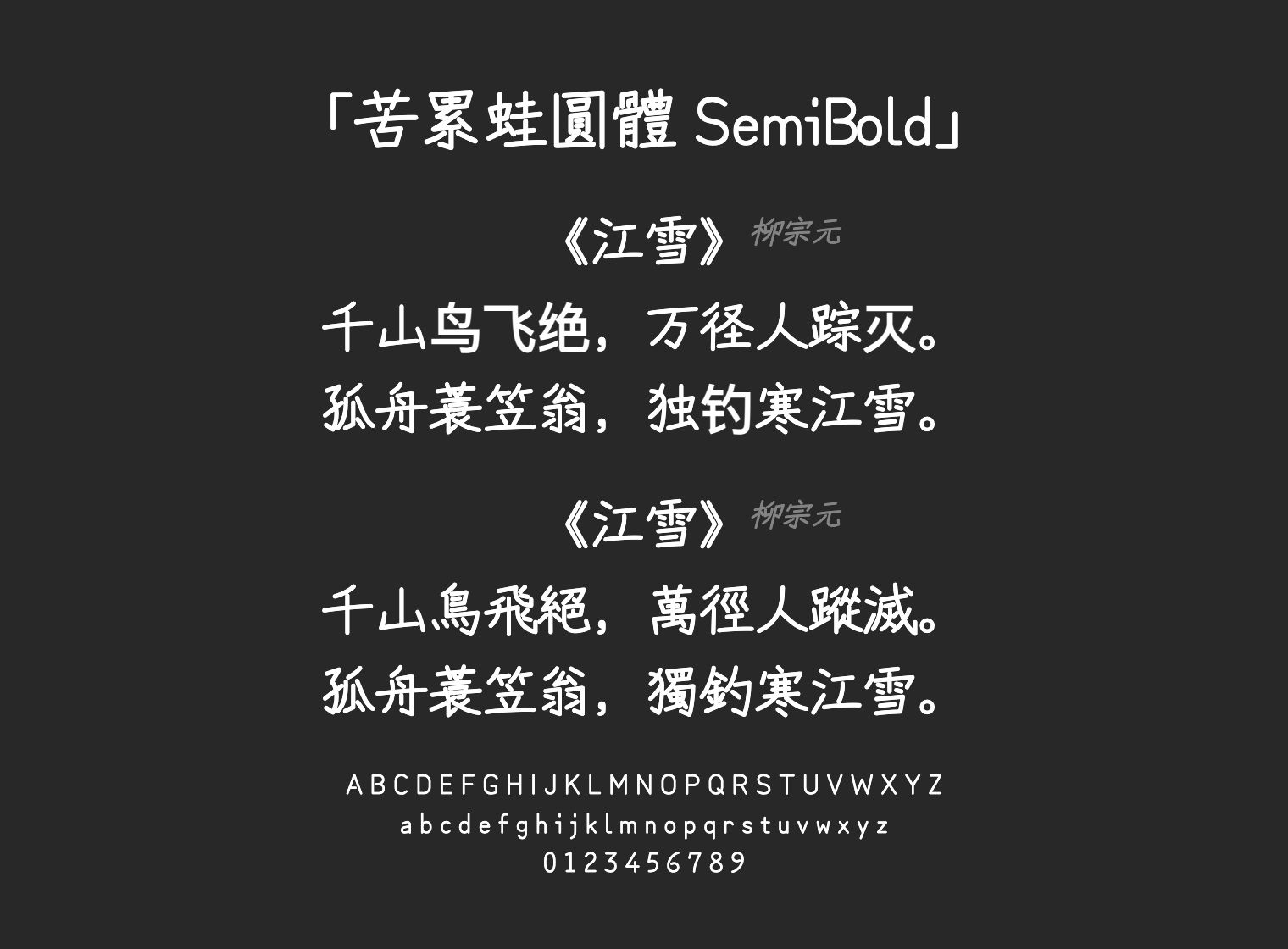 苦累蛙圓體-SemiBold字体预览