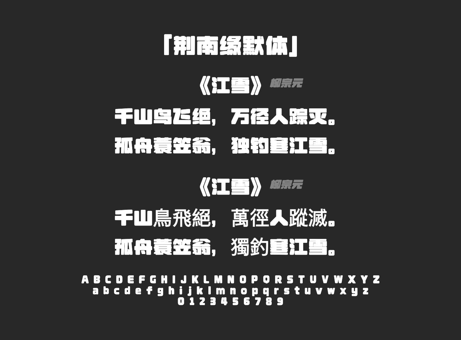 荆南缘默体字体预览