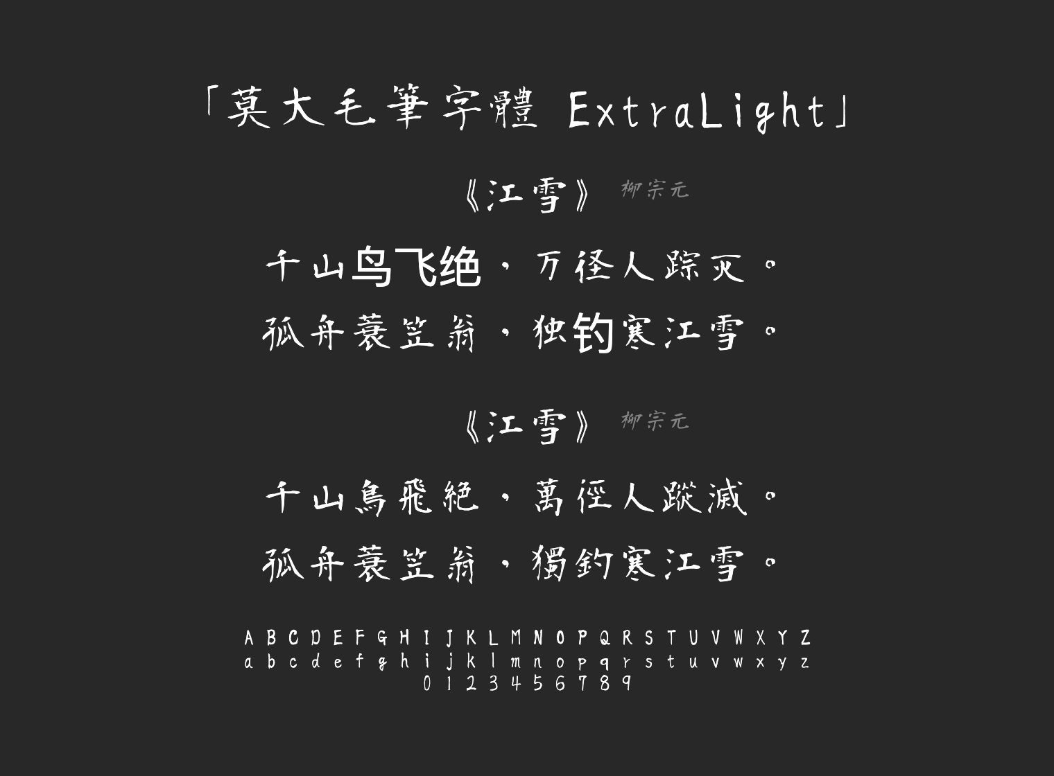 莫大毛筆字體-ExtraLight字体预览