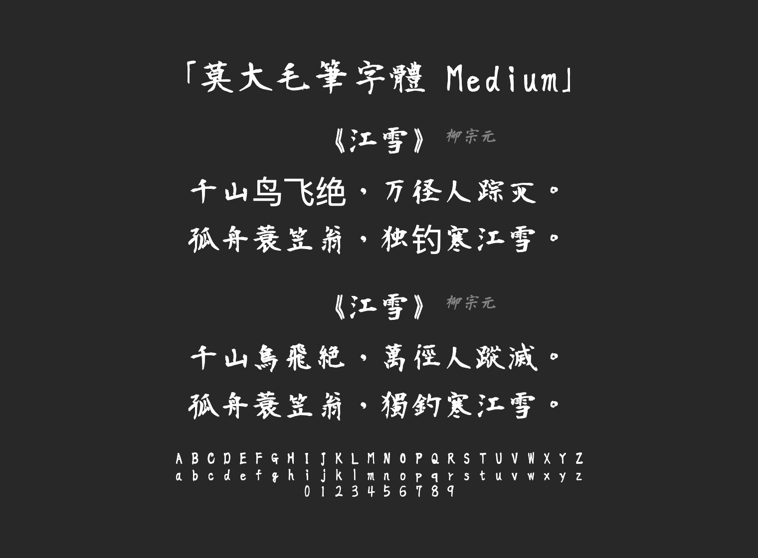莫大毛筆字體-Medium字体预览
