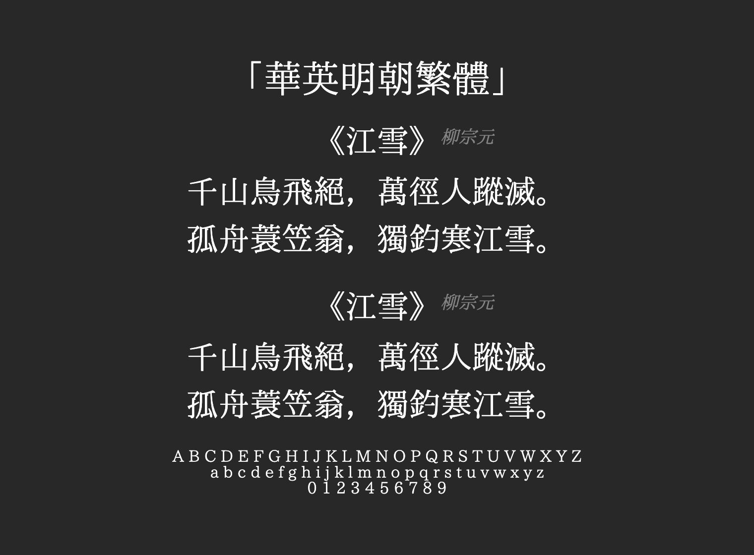 華英明朝繁體字体预览