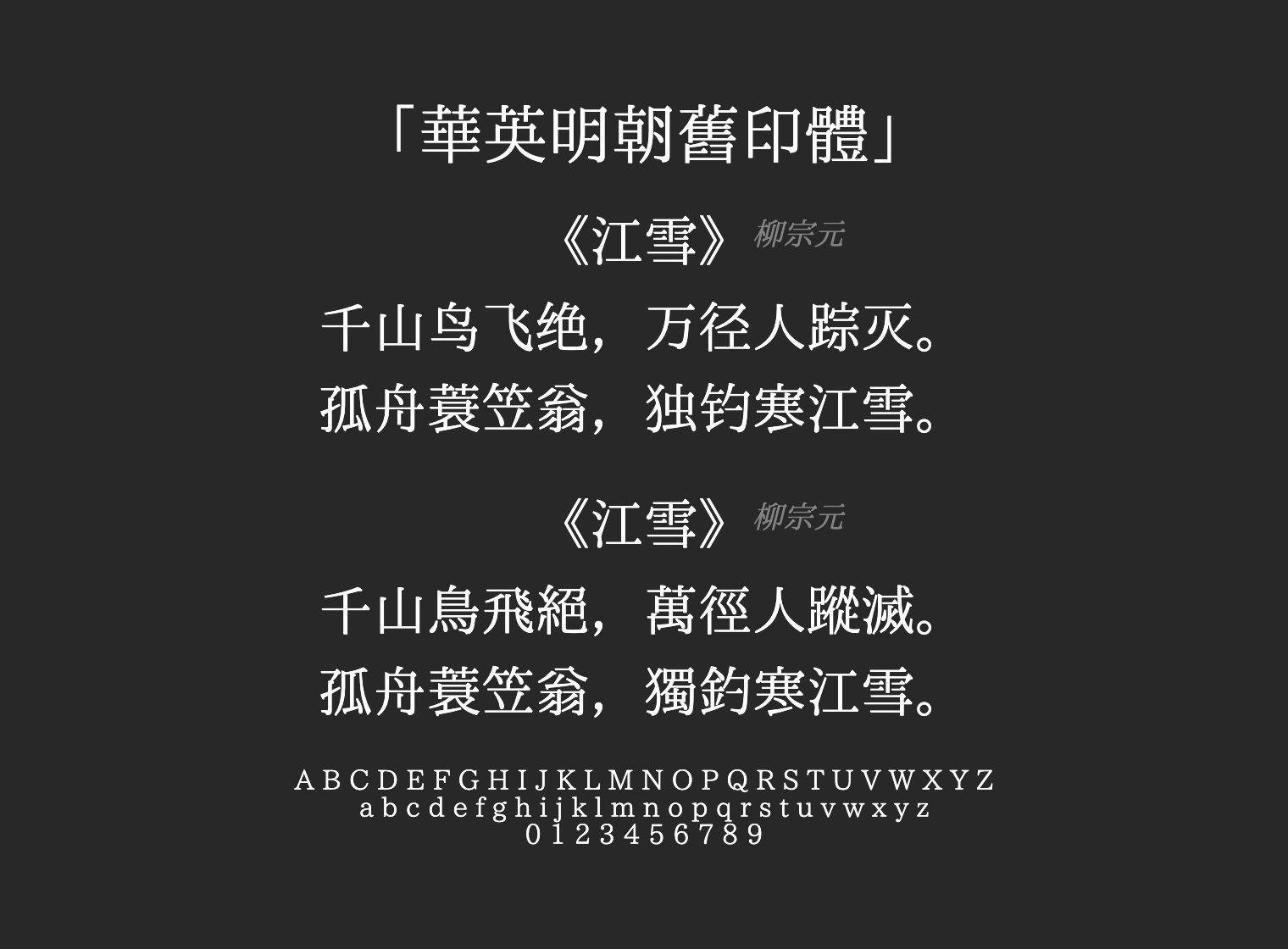 華英明朝舊印體字体预览