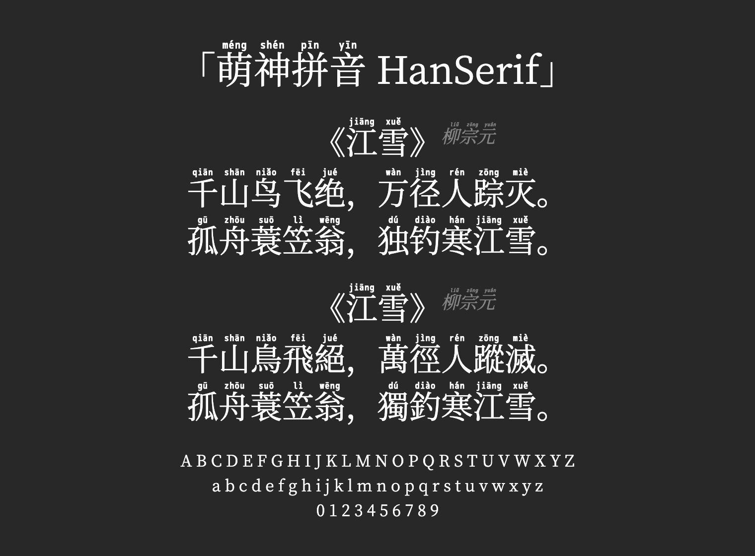 萌神拼音-HanSerif字体预览