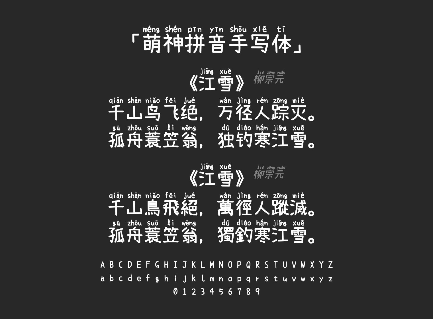 萌神拼音手写体字体预览