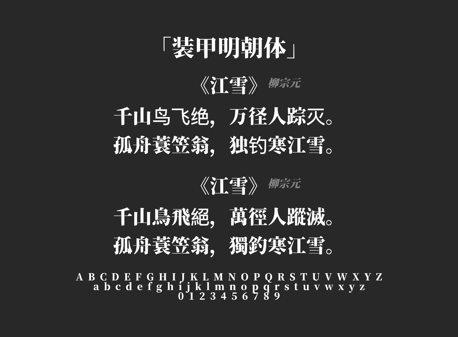 装甲明朝体字体预览