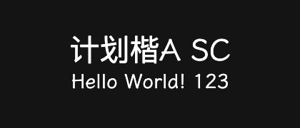 计划楷A-SC