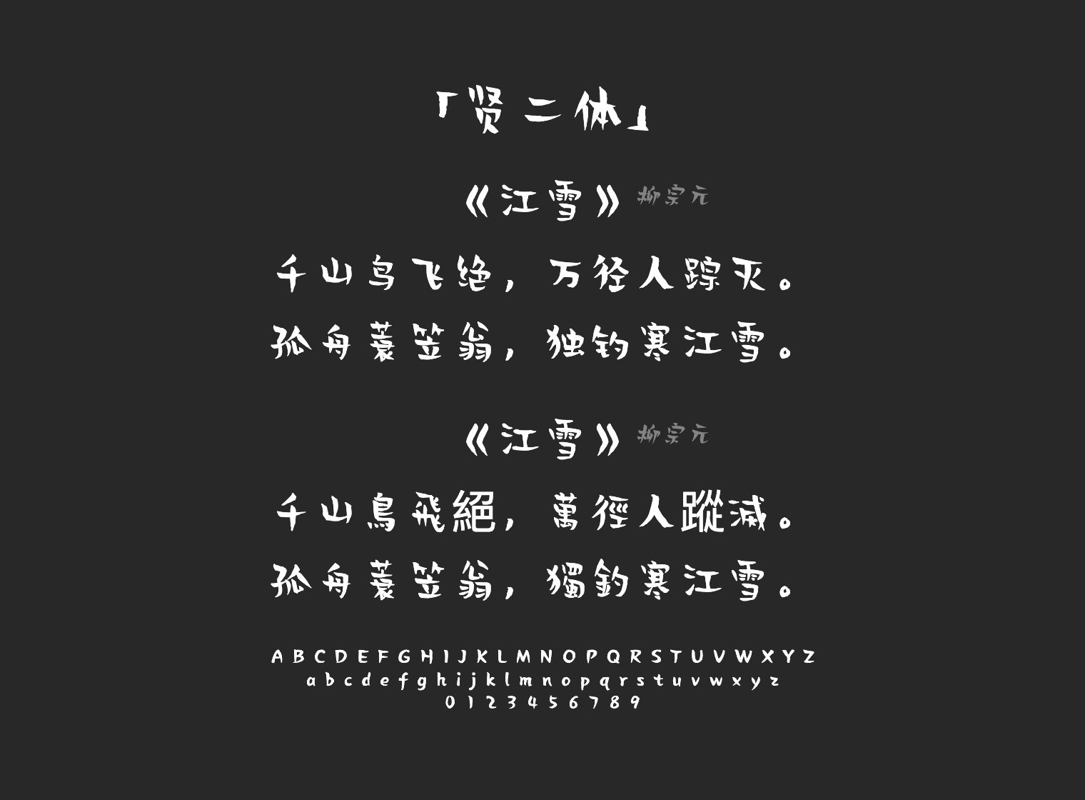 贤二体字体预览