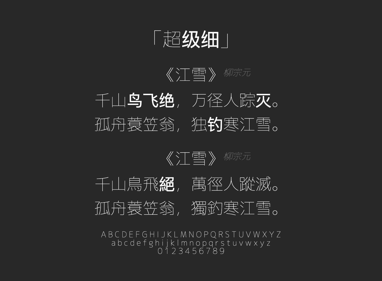 超级细字体预览