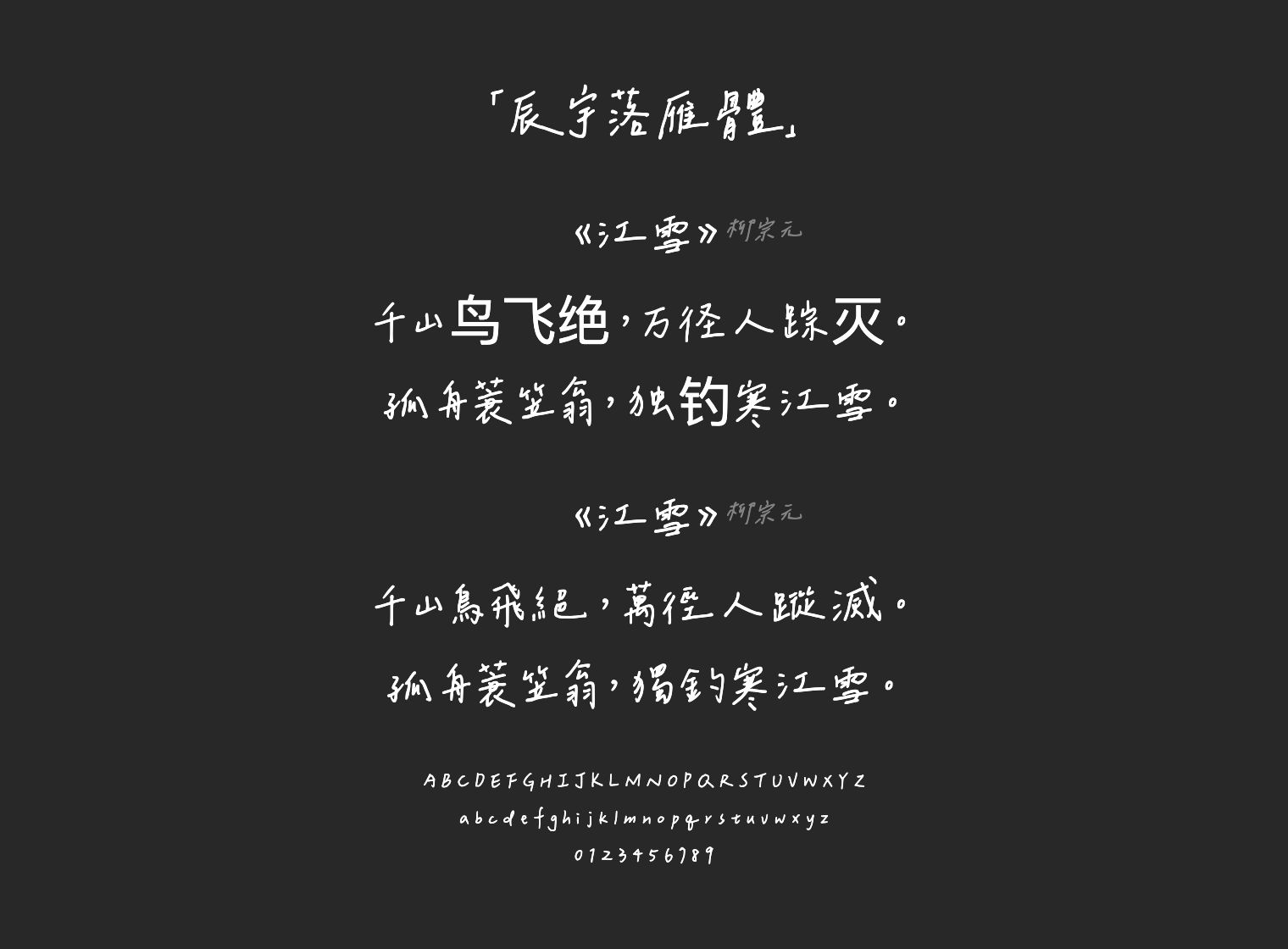 辰宇落雁體字体预览