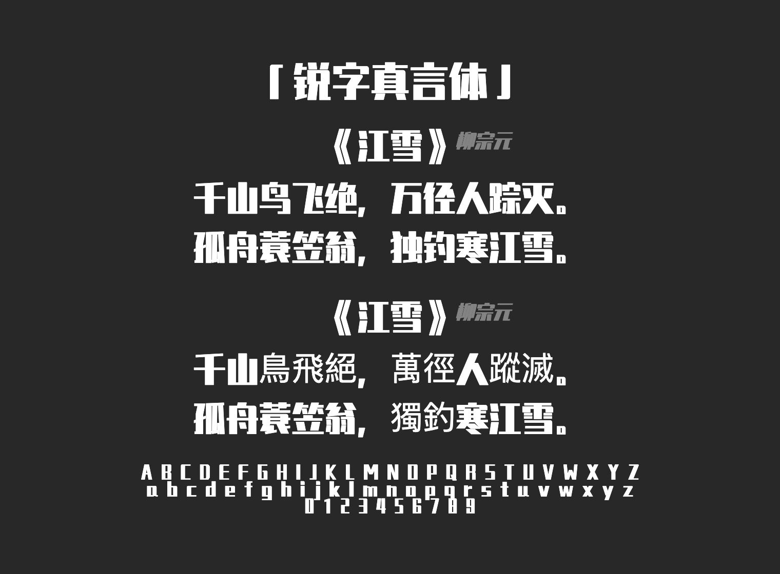 锐字真言体字体预览