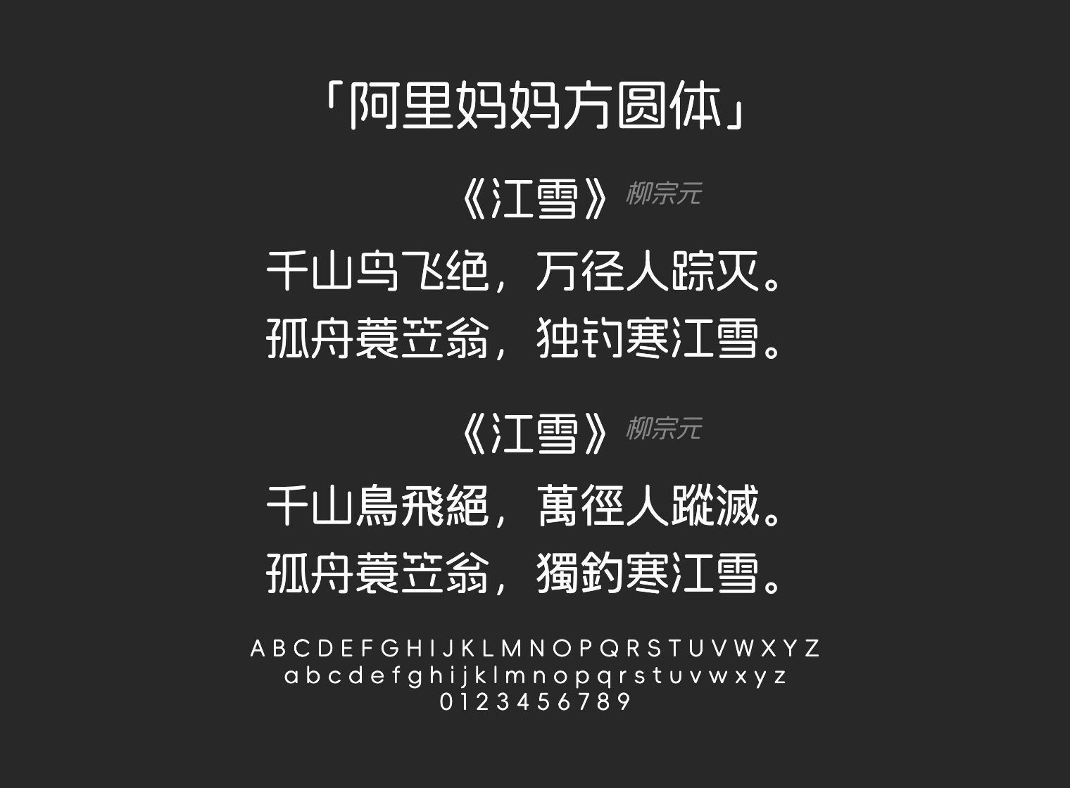 阿里妈妈方圆体字体预览