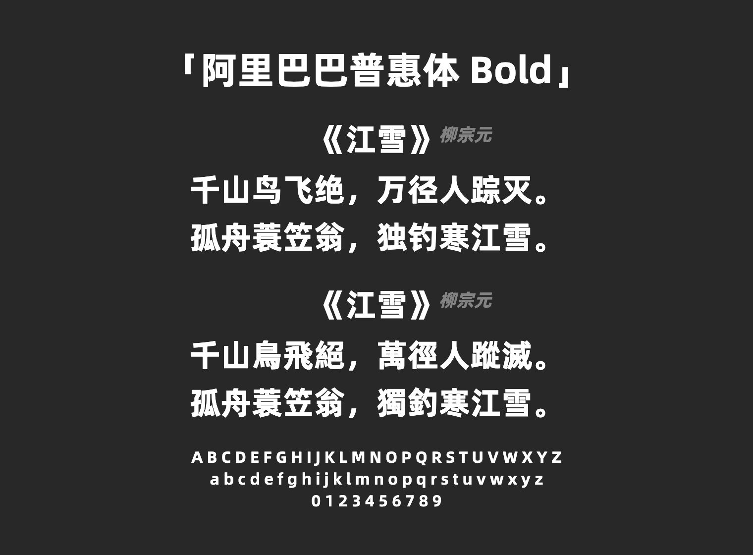 阿里巴巴普惠体-Bold字体预览