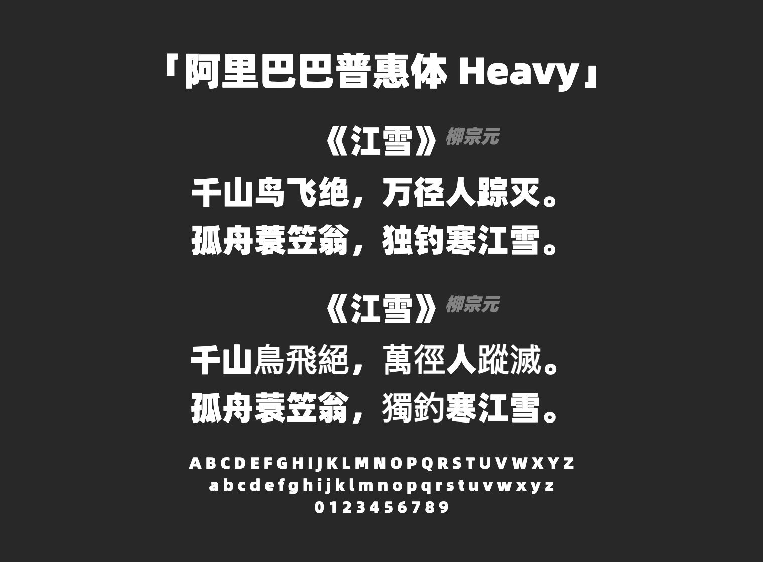 阿里巴巴普惠体-Heavy字体预览